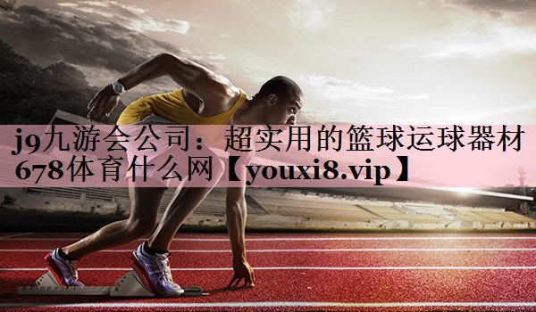 j9九游会公司：超实用的篮球运球器材678体育什么网