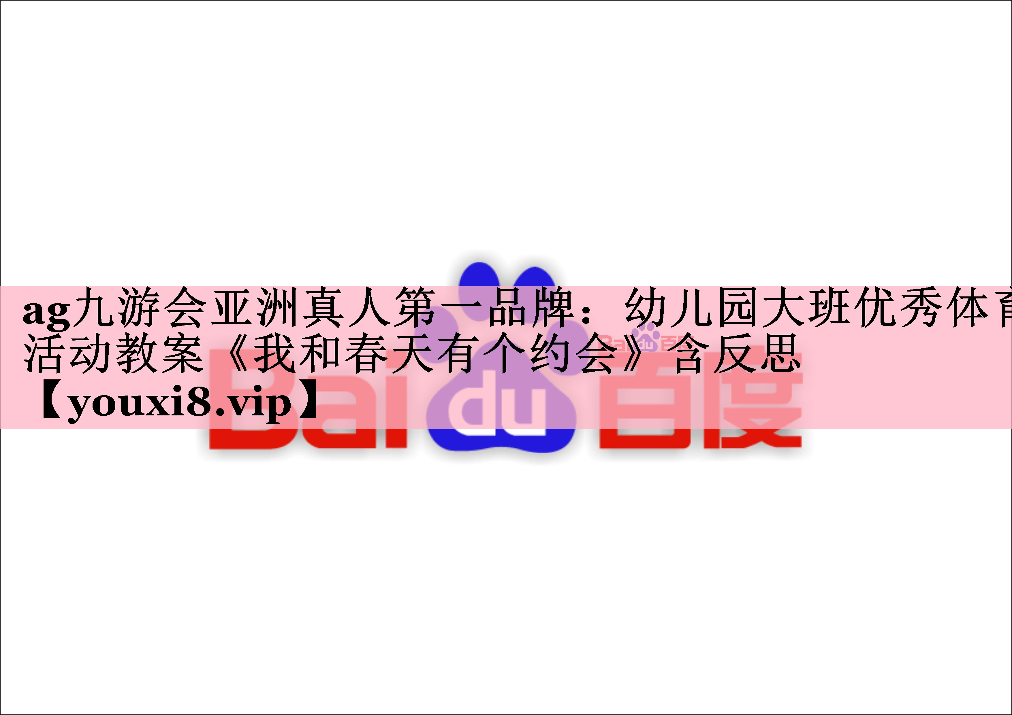 ag九游会亚洲真人第一品牌：幼儿园大班优秀体育活动教案《我和春天有个约会》含反思