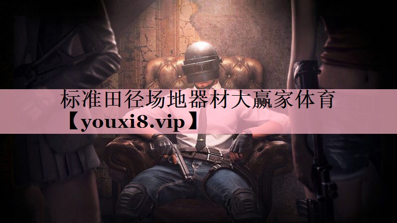 标准田径场地器材大赢家体育