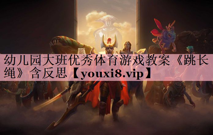 幼儿园大班优秀体育游戏教案《跳长绳》含反思