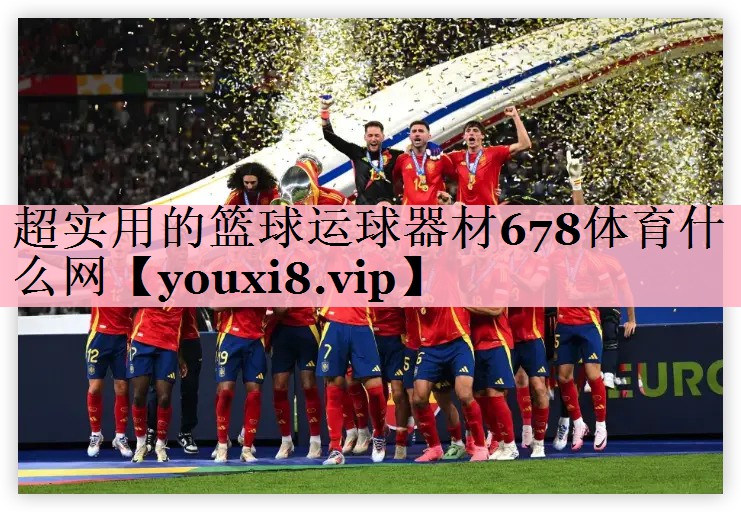 超实用的篮球运球器材678体育什么网