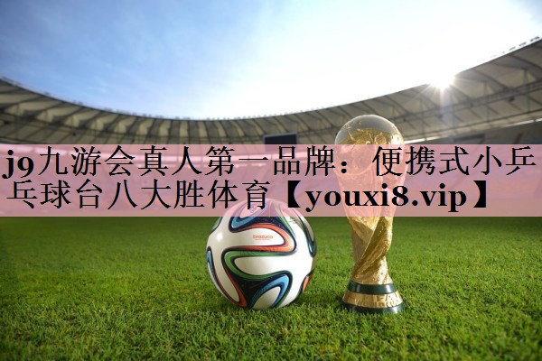 j9九游会真人第一品牌：便携式小乒乓球台八大胜体育