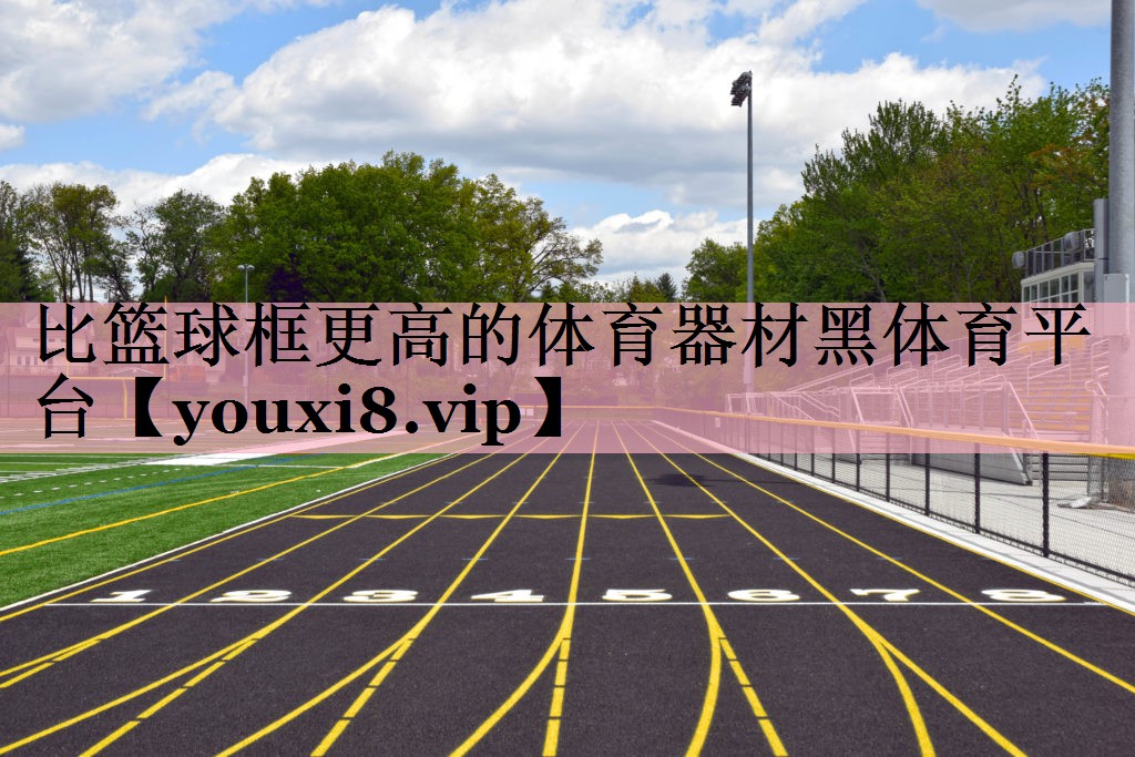 比篮球框更高的体育器材黑体育平台