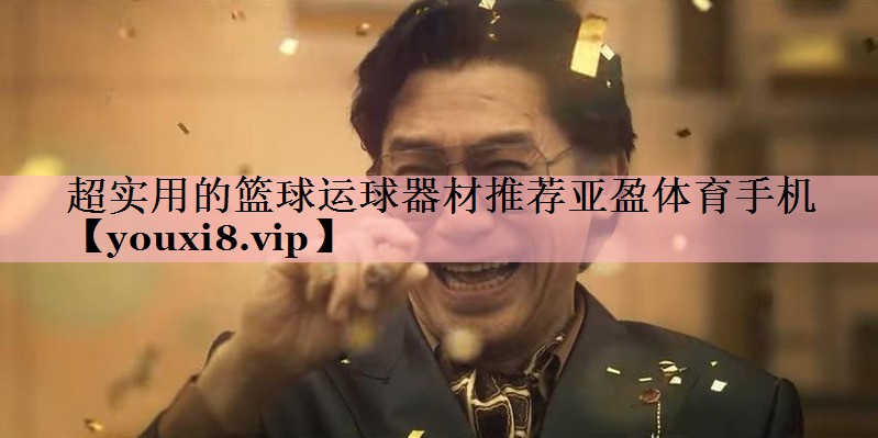 超实用的篮球运球器材推荐亚盈体育手机