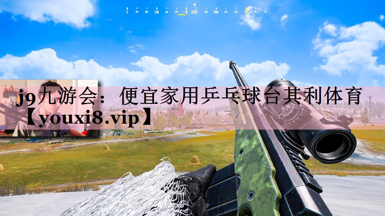 j9九游会：便宜家用乒乓球台其利体育