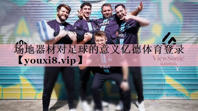 场地器材对足球的意义亿德体育登录