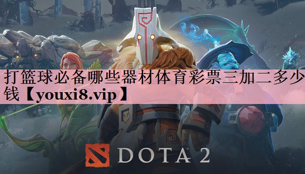 打篮球必备哪些器材体育彩票三加二多少钱