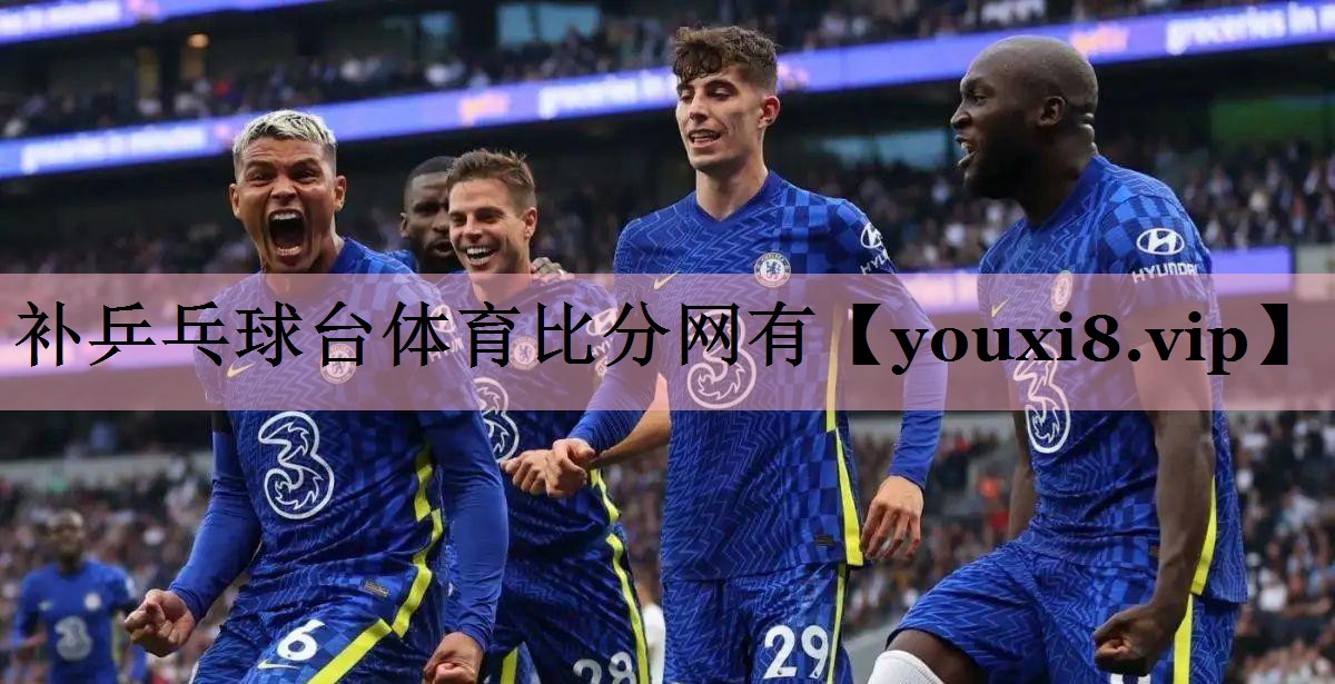 补乒乓球台体育比分网有