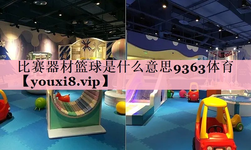 比赛器材篮球是什么意思9363体育