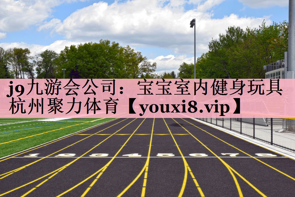 j9九游会公司：宝宝室内健身玩具杭州聚力体育