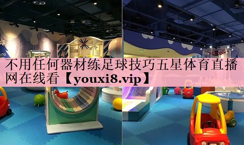 不用任何器材练足球技巧五星体育直播网在线看