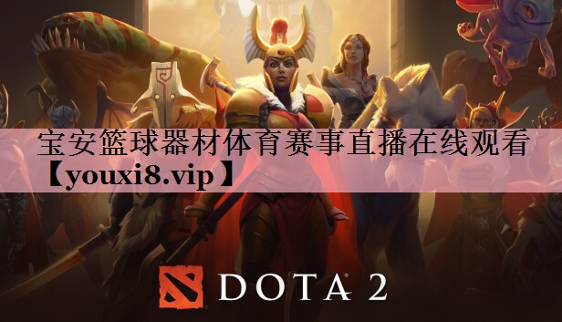 宝安篮球器材体育赛事直播在线观看