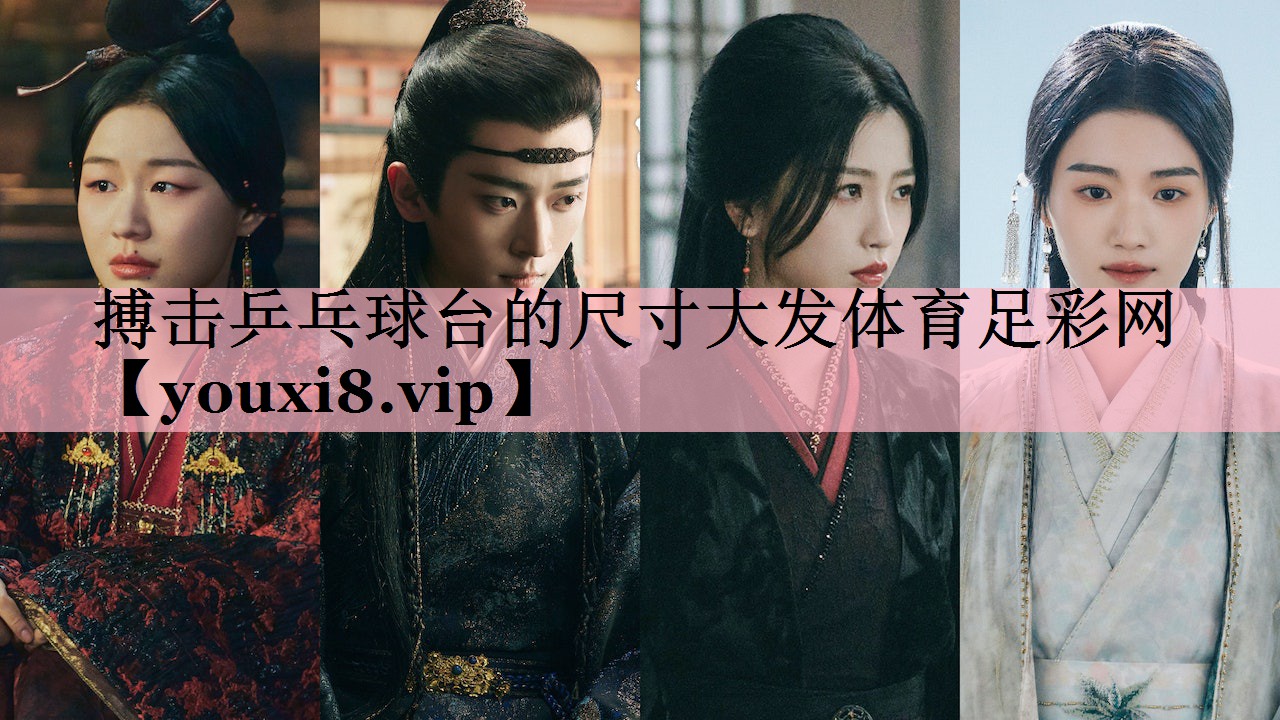 搏击乒乓球台的尺寸大发体育足彩网