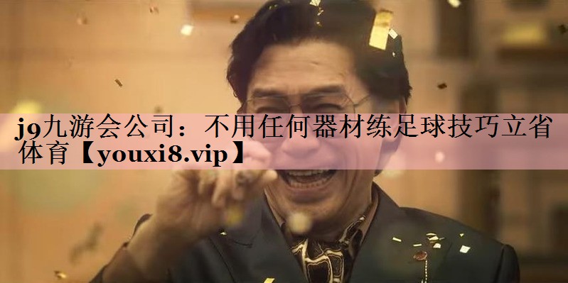 j9九游会公司：不用任何器材练足球技巧立省体育