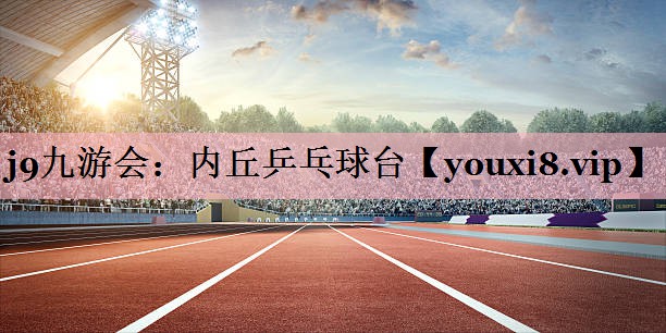 j9九游会：内丘乒乓球台