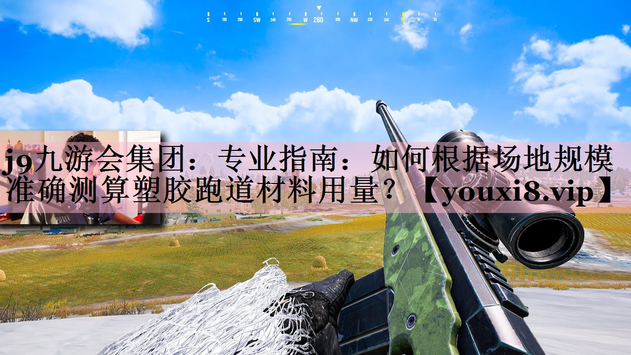 j9九游会集团：专业指南：如何根据场地规模准确测算塑胶跑道材料用量？