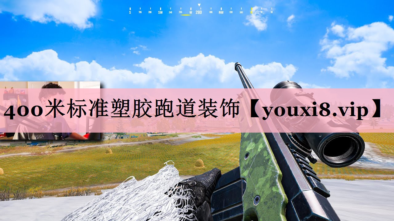 400米标准塑胶跑道装饰