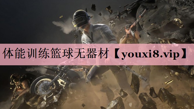 体能训练篮球无器材