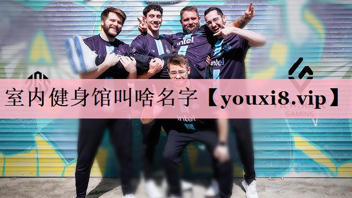 室内健身馆叫啥名字