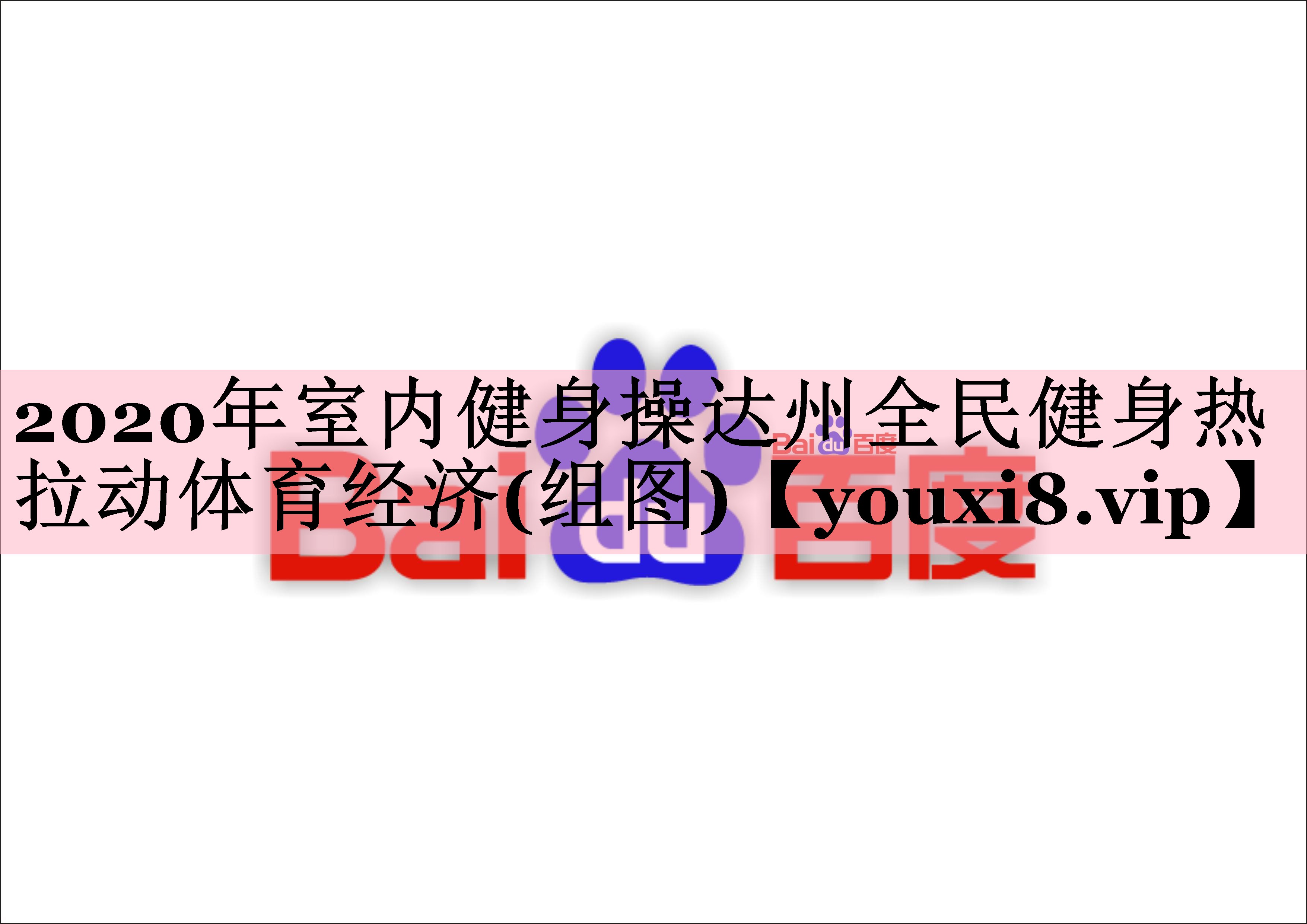 2020年室内健身操达州全民健身热 拉动体育经济(组图)