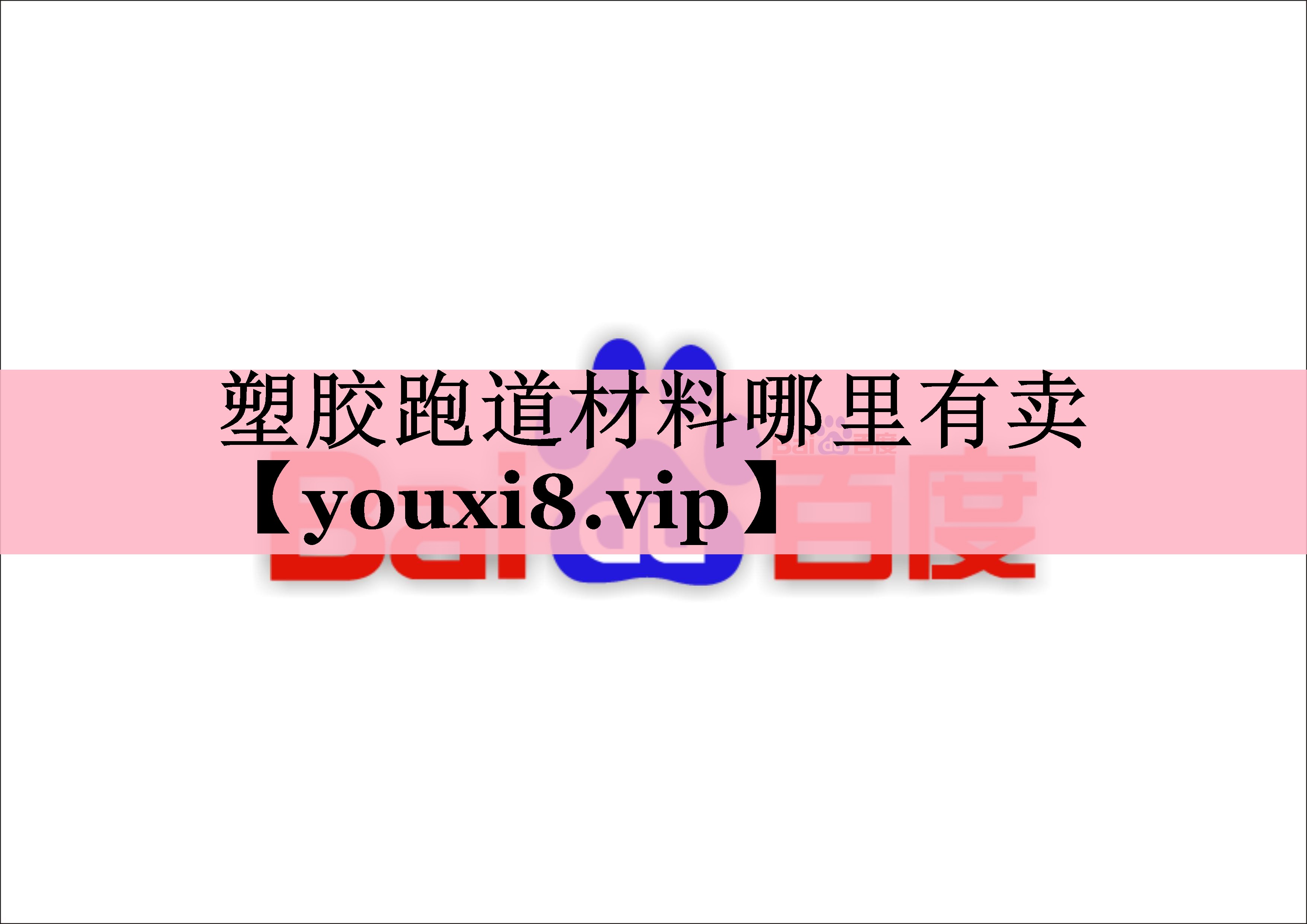 塑胶跑道材料哪里有卖