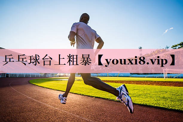 乒乓球台上粗暴