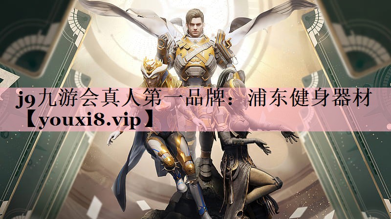 浦东健身器材