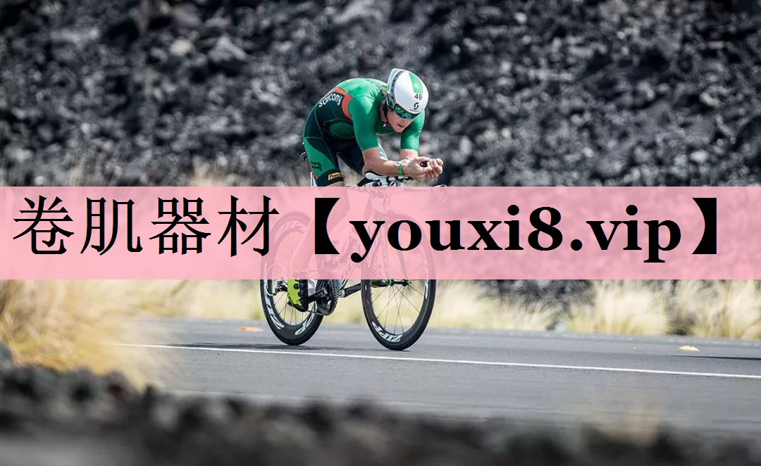 卷肌器材