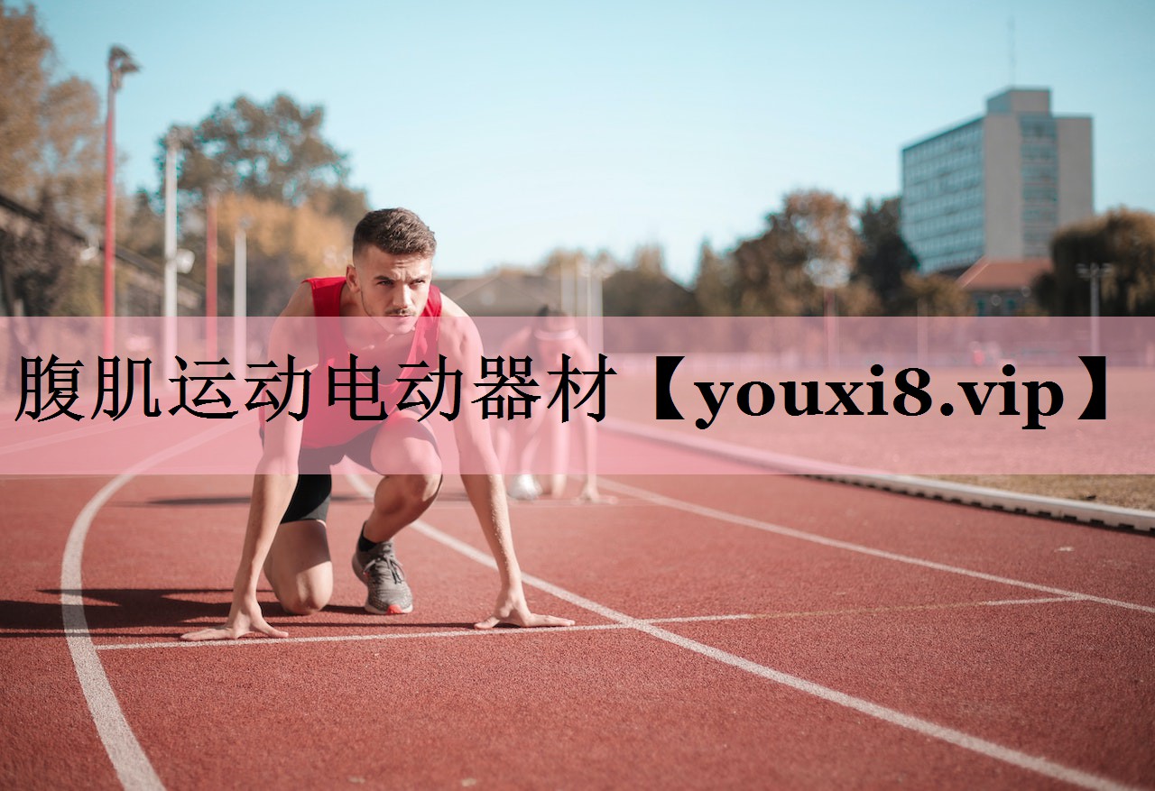 腹肌运动电动器材