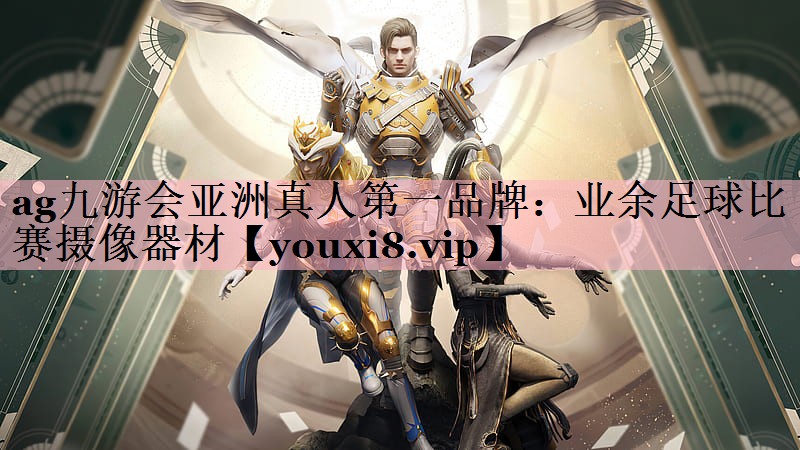 业余足球比赛摄像器材