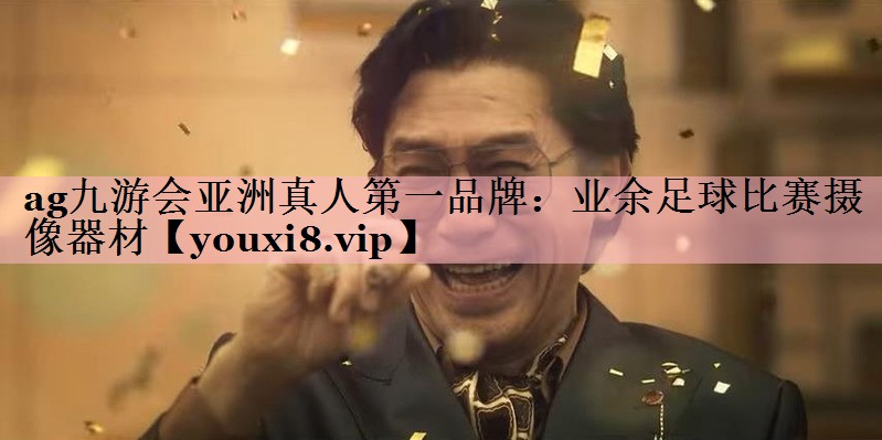 业余足球比赛摄像器材