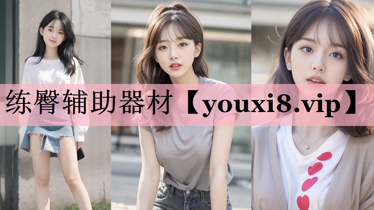 练臀辅助器材
