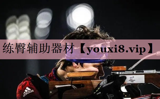 练臀辅助器材