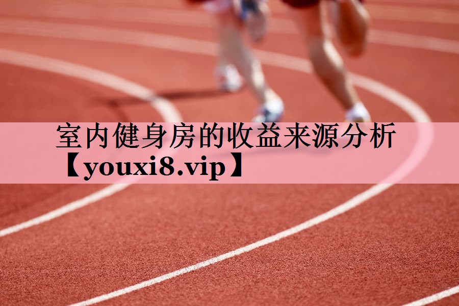室内健身房的收益来源分析