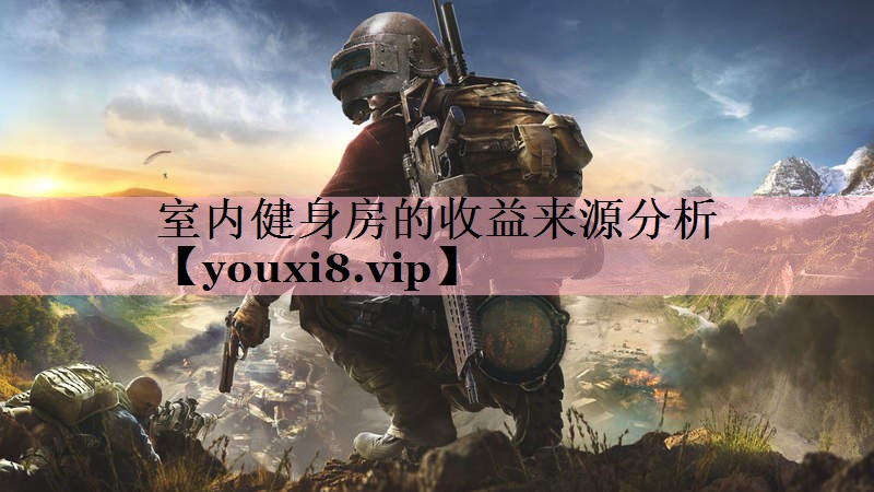 室内健身房的收益来源分析
