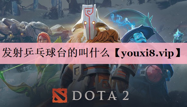 发射乒乓球台的叫什么