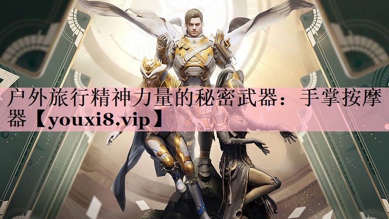 户外旅行精神力量的秘密武器：手掌按摩器