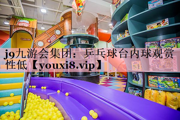 乒乓球台内球观赏性低