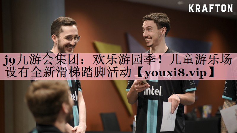 欢乐游园季！儿童游乐场设有全新滑梯踏脚活动