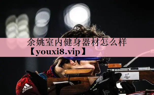 余姚室内健身器材怎么样