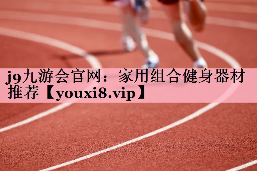家用组合健身器材推荐