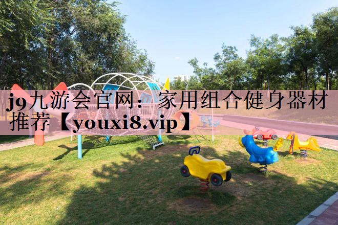 家用组合健身器材推荐