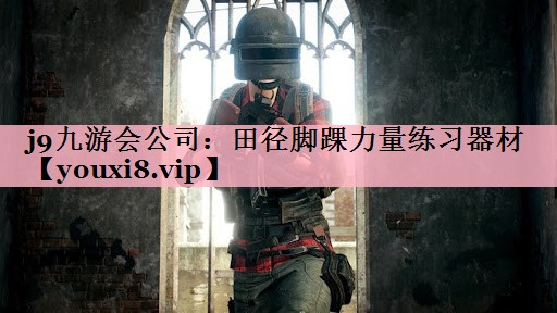 田径脚踝力量练习器材