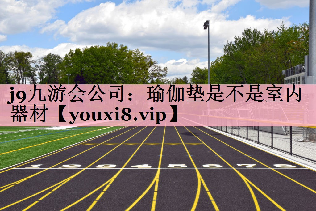 瑜伽垫是不是室内器材