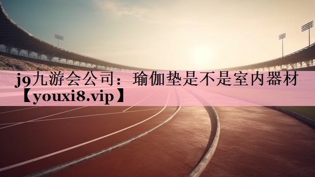 瑜伽垫是不是室内器材