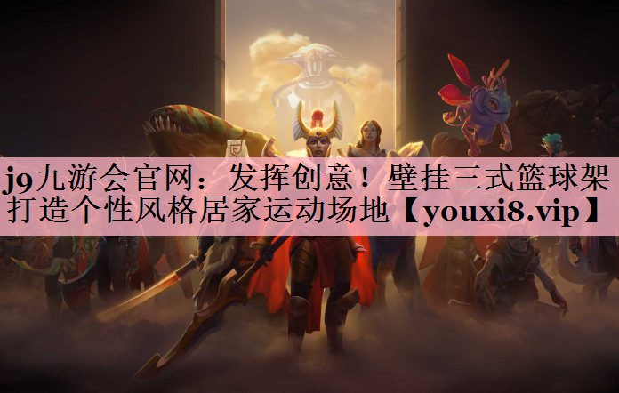发挥创意！壁挂三式篮球架打造个性风格居家运动场地