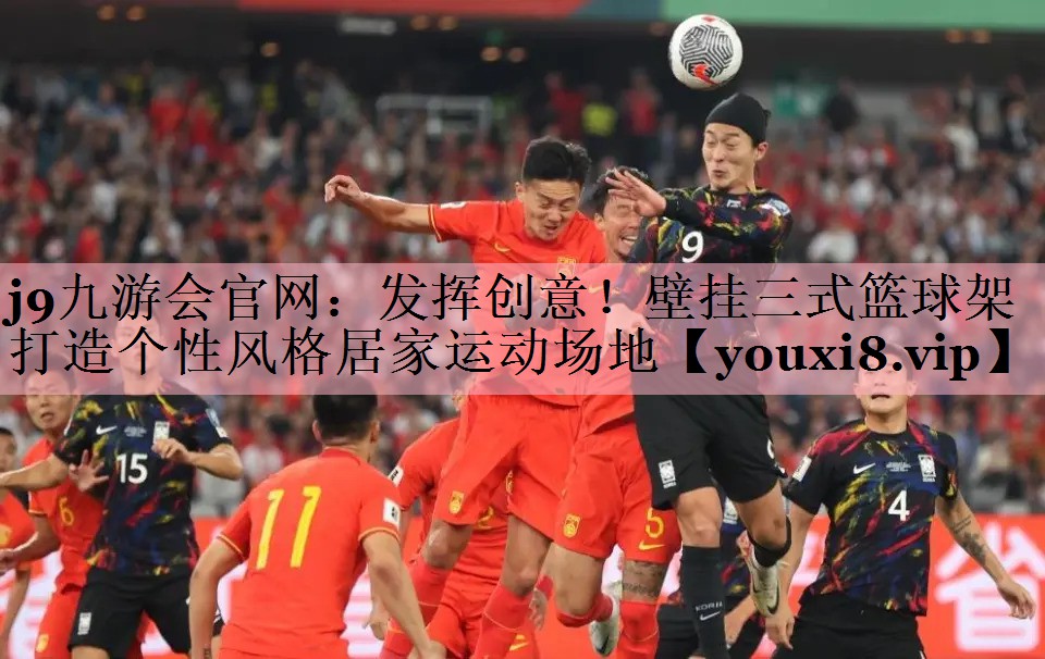 发挥创意！壁挂三式篮球架打造个性风格居家运动场地