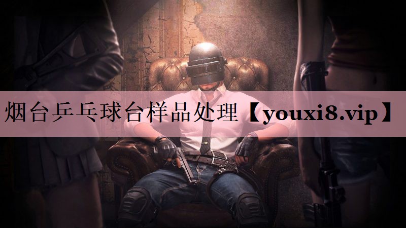 烟台乒乓球台样品处理