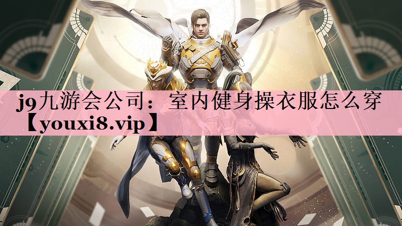 室内健身操衣服怎么穿