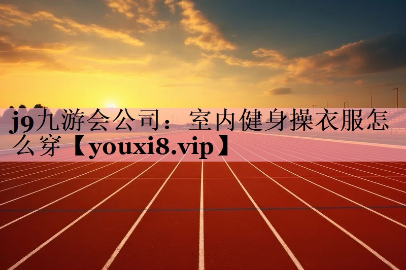 室内健身操衣服怎么穿